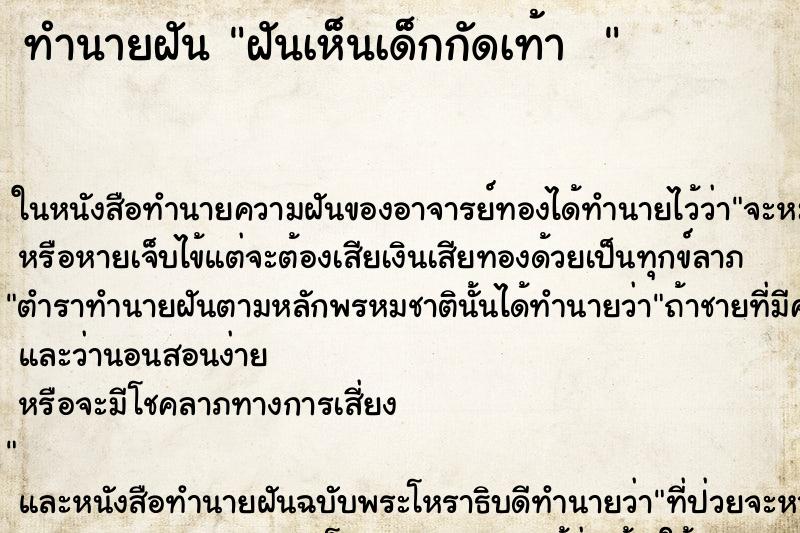 ทำนายฝันทำนายฝันฝันเห็นเด็กกัดเท้า